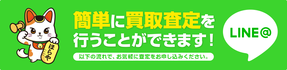 LINEで簡単に買取査定を行うことができます！以下の流れで、お気軽に査定をお申し込みください。