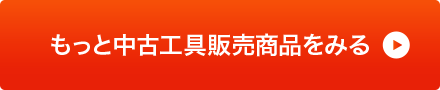 もっと買取・入荷商品をみる
